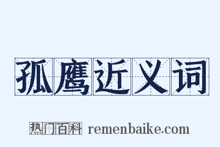 孤鹰近义词是什么意思的图片